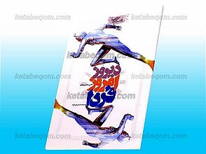 دیروز، امروز، فردا (مجموعه داستانهای کوتاه)