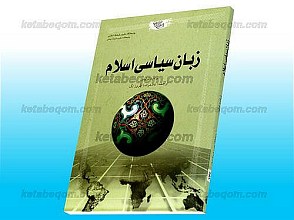 زبان سیاسی اسلام