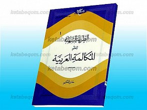 الطریقه السّهله لتعلّم المکالمه العربیّه (جلد 1)