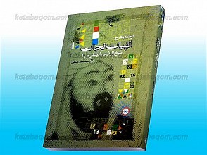 ترجمه و شرح الهیات نجات شیخ الرئیس ابوعلی سینا