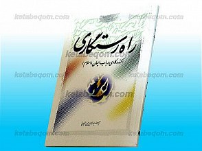 راه رستگاری (کندوکاوی در باب ایمان و اسلام)