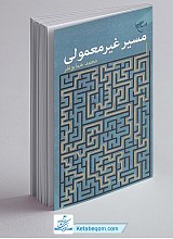 مسیر غیر معمولی