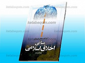 مبانی اخلاق اسلامی