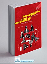 مطالعه تطبیقی خشونت در انقلاب های فرانسه شوروی چین و ایران