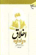 اخلاق در اداره