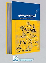 آیین دادرسی مدنی 