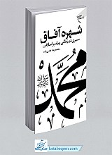 شهره آفاق: سیری در زندگی پیامبر اسلام