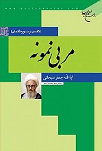مربی نمونه (تفسیر سوره لقمان)