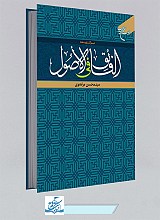کتاب برگزیده الفائق فی الاصول