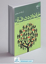 کتاب خانواده در قرآن - احمد بهشتی