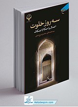 سه روز خلوت (اعمال و احکام اعتکاف)