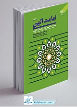 امامت الهی جلد 1: ترجمه و تلخیص کتاب الامامه الالهیه
