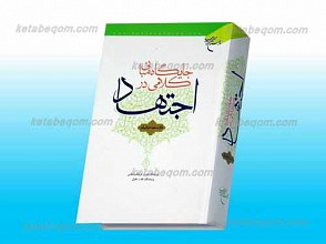 جایگاه مبانی کلامی در اجتهاد