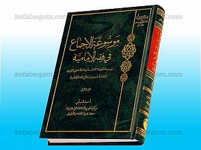 موسوعه الاجماع فی فقه الامامیّه ـ موسوعه فقهیّه متخصصه و هادفه تعنی بشوون الإجماعات و مواردها فی فقه الإمامیه (جلد 1)