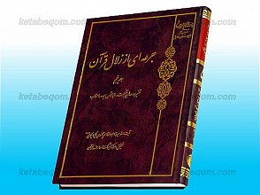 جرعه ای از زلال قرآن ـ تفسیر سوره های عنکبوت، روم، لقمان، سجده، احزاب (جلد 5)