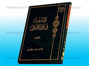 المباحث فی علم الاصول (جلد2)