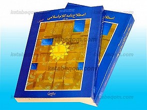 اصطلاح نامه کلام اسلامی (جلد 1 و 2)