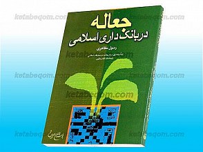 جعاله در بانک داری اسلامی