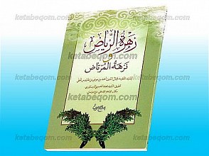 زهره الرّیاض و نزهه المرتاض