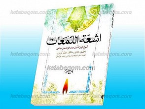 اشعّه اللّمعات