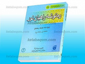ره توشه راهیان نور ـ ویژه ماه مبارک رمضان (1423ق ـ 1381ش)