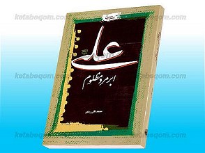علی (علیه السلام) ابر مرد مظلوم
