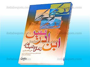 زندگی و اندیشه های ابن ادریس