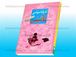 اندیشه سیاسی نائینی