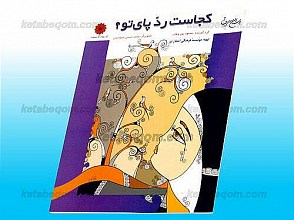 کجاست ردّ پای تو؟