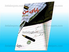 بابای من