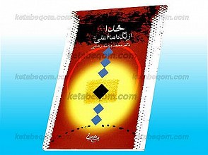 خدا از نگاه امام علی (علیه السلام)