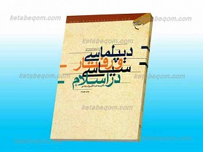 دیپلماسی و رفتار سیاسی در اسلام