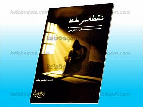 نقطه سر خط ـ فرار از پوچی