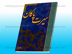 سیرت پاکان