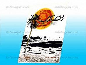 زخم آفتاب (واقعه حرّه)