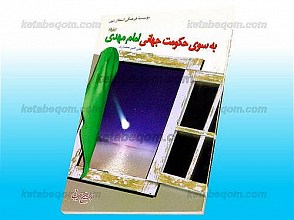 به سوی حکومت جهانی امام مهدی(عج)
