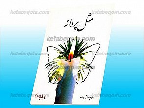 مثل پروانه