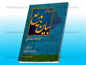 رساله بیان بدیع
