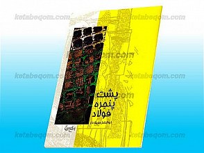 پشت پنجره فولاد