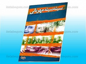 سینه سینه مهربانی