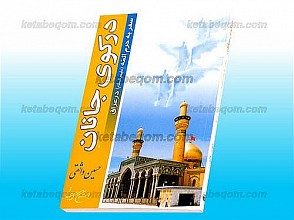در کوی جانان ـ سفر به حرم ائمه (علیهم السلام) در عراق