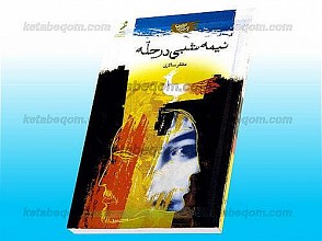 نیمه شبی در حلّه