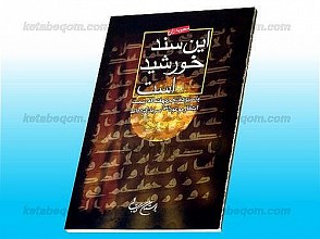 این سند خورشید است