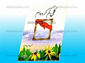 گلی گم کرده ام