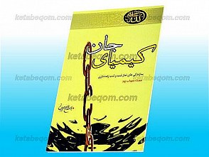 کیمیای جان ـ سازندگی های نماز شب و شب زنده داری