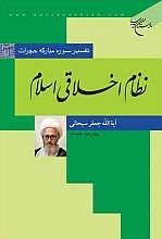 نظام اخلاقی اسلام (تفسیر سوره حجرات)