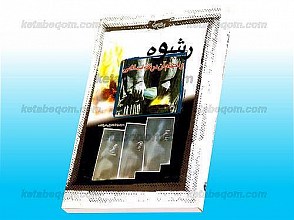 رشوه و احکام آن در فقه اسلامی