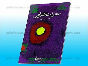 معرفت اشراقی