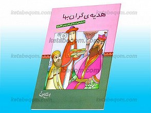 هدیه گران بها ـ داستان¬هایی از زندگی امام موسی کاظم (علیه السلام)