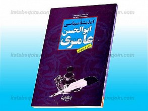 اندیشه سیاسی ابوالحسن عامری